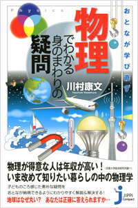 「おとなが学び直す　物理でわかる身のまわりの疑問」書影