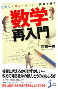 「うまく・早く・きれいに問題を解く　数学再入門」書影