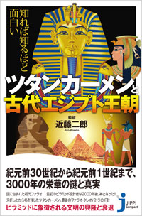 知れば知るほど面白い　ツタンカーメンと古代エジプト王朝