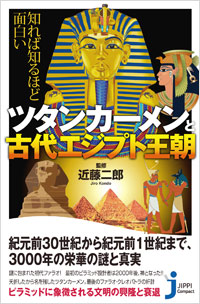 「知れば知るほど面白い　ツタンカーメンと古代エジプト王朝」書影