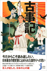「知れば知るほど面白い 古事記」書影