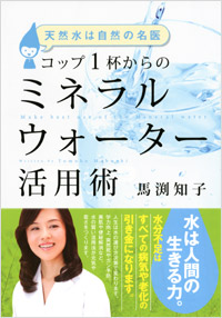 「天然水は自然の名医 コップ1杯からのミネラルウォーター活用術」書影