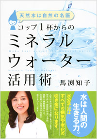 「天然水は自然の名医　コップ1杯からのミネラルウォーター活用術」書影