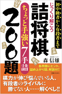 「じっくり解こう詰将棋　ちょっと手強い７手詰200題」書影