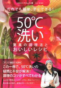 「だれでも簡単、すぐできる！ 50℃洗い 驚異の調理法とおいしいレシピ」書影