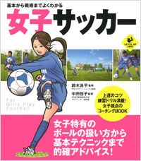 「基本から戦術までよくわかる　女子サッカー」書影