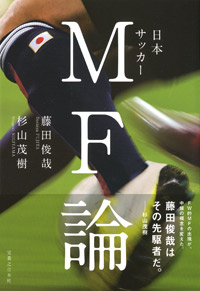 「日本サッカーMF論」書影