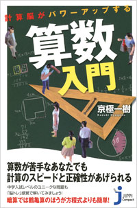 「計算脳がパワーアップする　算数入門」書影