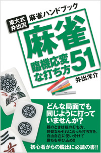 「麻雀　臨機応変な打ち方51」書影