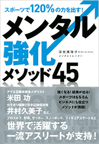 「スポーツで120％の力を出す！メンタル強化メソッド45」書影