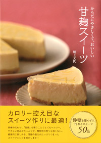 「からだにやさしくて、おいしい 甘麹スイーツ」書影
