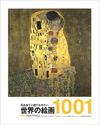 死ぬまでに観ておきたい 世界の絵画 1001｜実業之日本社
