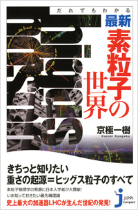 「だれでもわかる 最新・素粒子の世界」書影