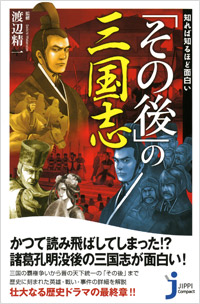 「知れば知るほど面白い　「その後」の三国志」書影