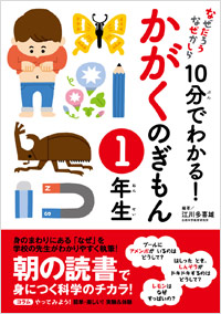 「10分でわかる！かがくのぎもん 1年生」書影