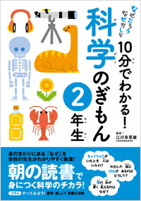 「10分でわかる!科学のぎもん 2年生」書影
