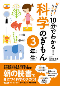 「10分でわかる！科学のぎもん 3年生」書影