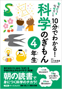 「10分でわかる！科学のぎもん 4年生」書影