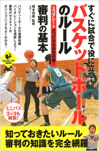 「すぐに試合で役に立つ!バスケットボールのルール・審判の基本」書影