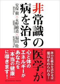 「非常識の医学が病を治す」書影