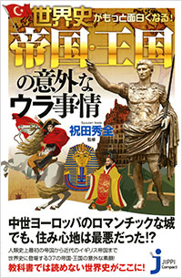 「世界史がもっと面白くなる！帝国・王国の意外なウラ事情」書影