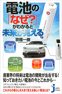 「電池の「なぜ？」がわかると未来が見える」書影