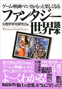 「ゲーム・映画・マンガがもっと楽しくなる ファンタジー世界読本」書影