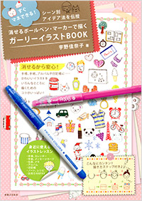 「消せるボールペン・マーカーで描く ガーリーイラストBOOK」書影