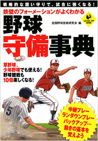 「鉄壁のフォーメーションがよくわかる　野球 守備事典」書影