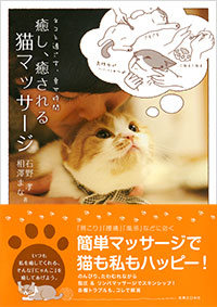 癒し 癒される 猫マッサージ 実業之日本社