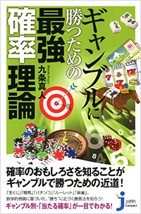 「ギャンブルに勝つための最強確率理論」書影
