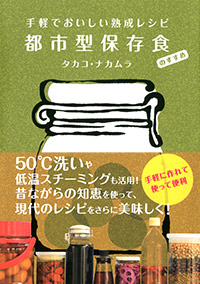 「手軽でおいしい熟成レシピ　都市型保存食のすすめ」書影