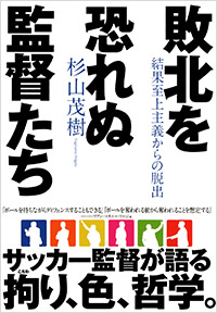 敗北を恐れぬ監督たち