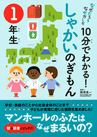 「10分でわかる！しゃかいのぎもん　１年生」書影