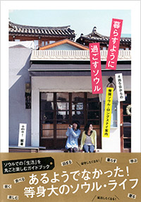 「暮らすように過ごすソウル」書影