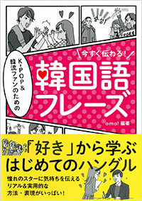 「今すぐ伝わる！ K-POP＆韓流ファンのための韓国語フレーズ」書影