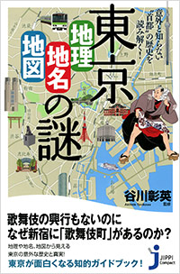 東京「地理・地名・地図」の謎