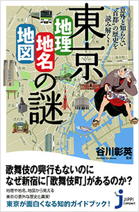 「東京「地理・地名・地図」の謎」書影