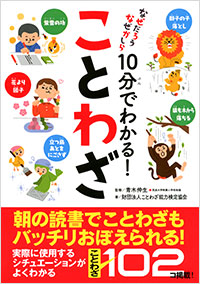 「10分でわかる！ことわざ」書影