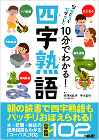 「10分でわかる！四字熟語」書影