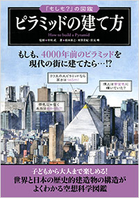 「ピラミッドの建て方」書影