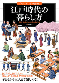 江戸時代の暮らし方 実業之日本社