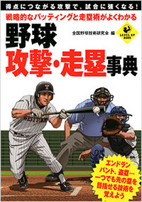 「戦略的なバッティングと走塁術がよくわかる　野球 攻撃・走塁事典」書影