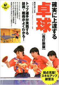 「確実に上達する卓球【改訂新版】」書影