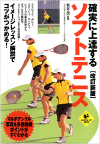 確実に上達するソフトテニス【改訂新版】