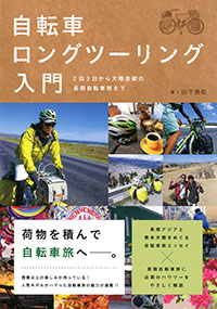 「自転車ロングツーリング入門」書影