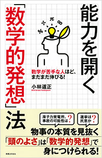 「能力を開く「数学的発想」法」書影