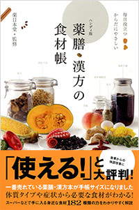 「ハンディ版　薬膳・漢方の食材帳」書影