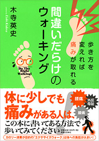 「間違いだらけのウォーキング」書影