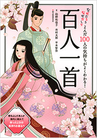 「よんだ100人の気持ちがよくわかる！百人一首」書影